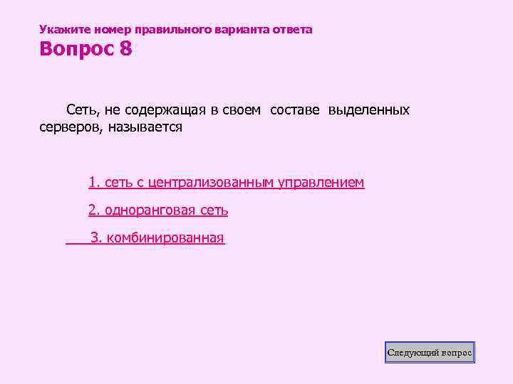 Укажите номер правильного варианта ответа Вопрос 8 Сеть, не содержащая в своем составе выделенных