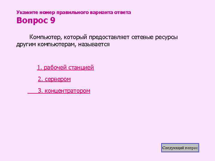 Укажите номер правильного варианта ответа Вопрос 9 Компьютер, который предоставляет сетевые ресурсы другим компьютерам,