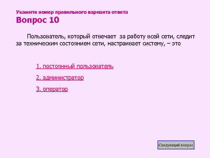 Укажите номер правильного варианта ответа Вопрос 10 Пользователь, который отвечает за работу всей сети,