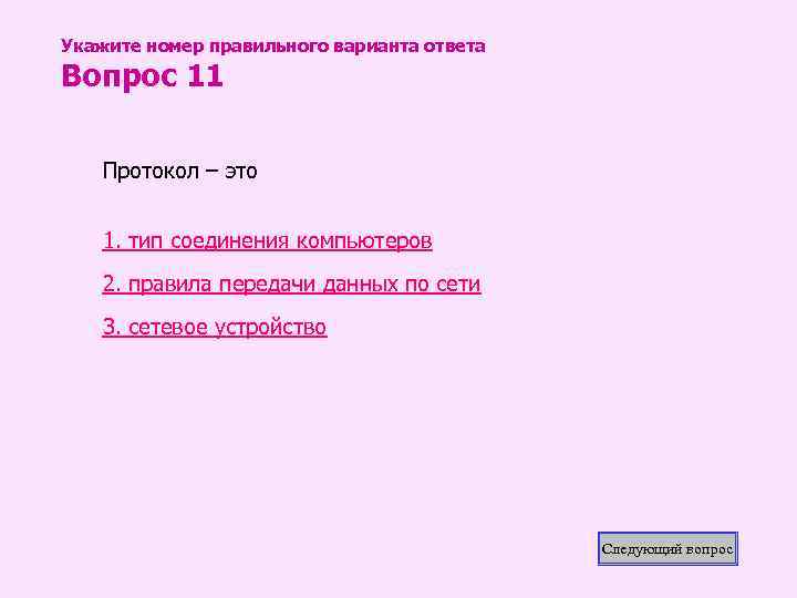 Укажите номер правильного варианта ответа Вопрос 11 Протокол – это 1. тип соединения компьютеров