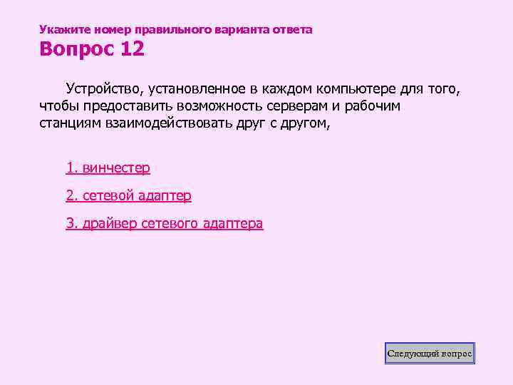 Укажите номер правильного варианта ответа Вопрос 12 Устройство, установленное в каждом компьютере для того,