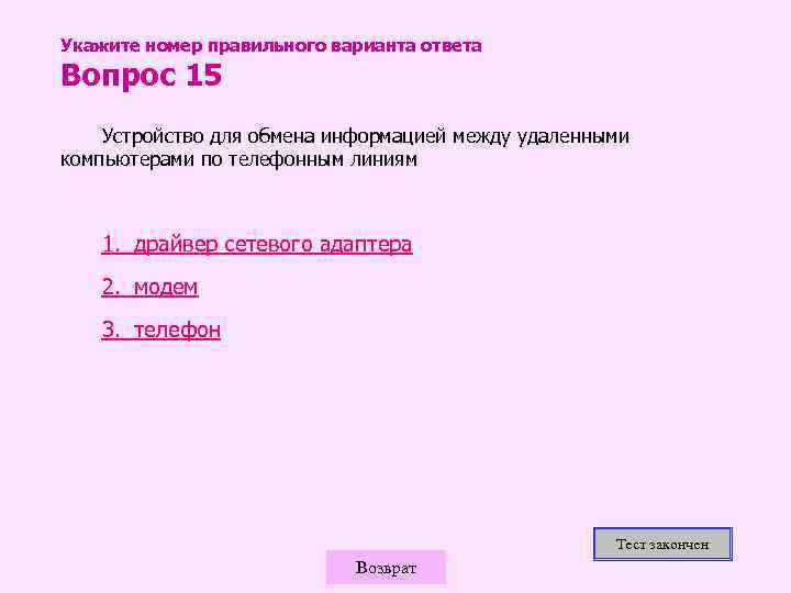 Укажите номер правильного варианта ответа Вопрос 15 Устройство для обмена информацией между удаленными компьютерами