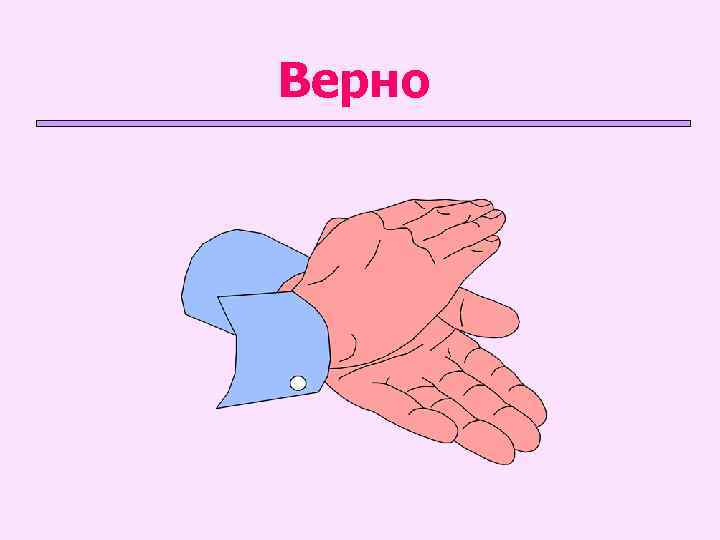 Верно 