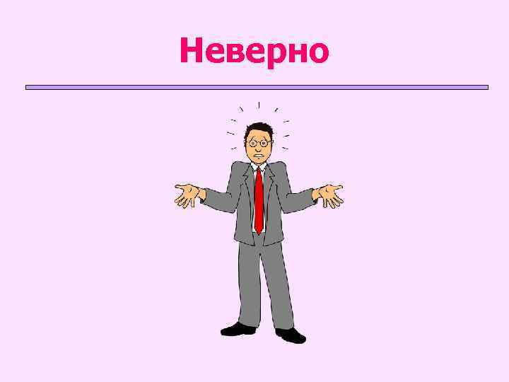 Неверно 