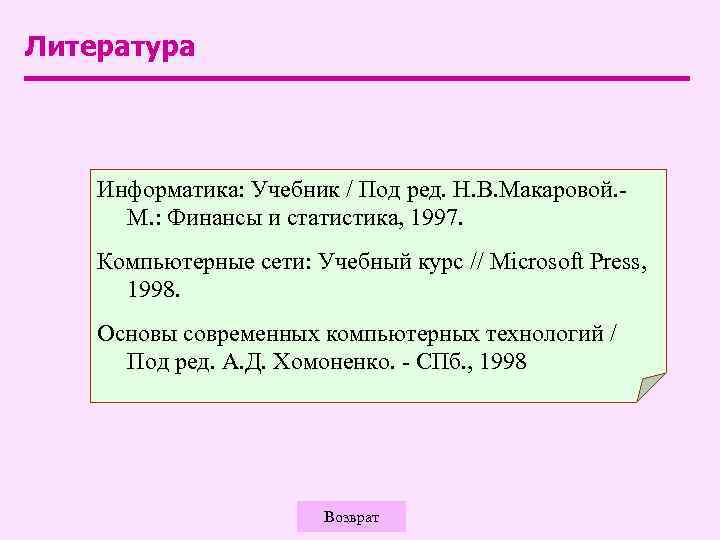 Литература Информатика: Учебник / Под ред. Н. В. Макаровой. М. : Финансы и статистика,