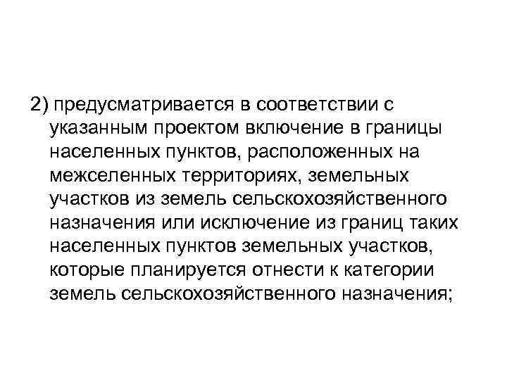 2) предусматривается в соответствии с указанным проектом включение в границы населенных пунктов, расположенных на