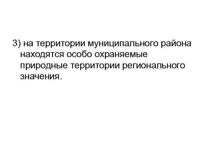 3) на территории муниципального района находятся особо охраняемые природные территории регионального значения. 