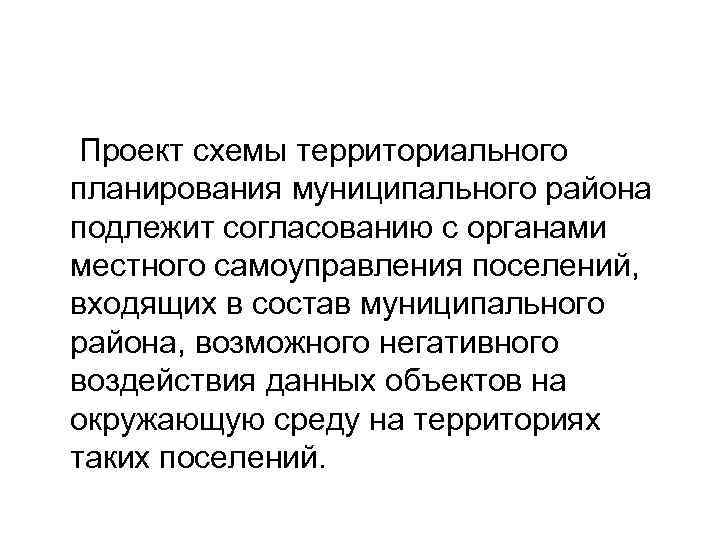  Проект схемы территориального планирования муниципального района подлежит согласованию с органами местного самоуправления поселений,