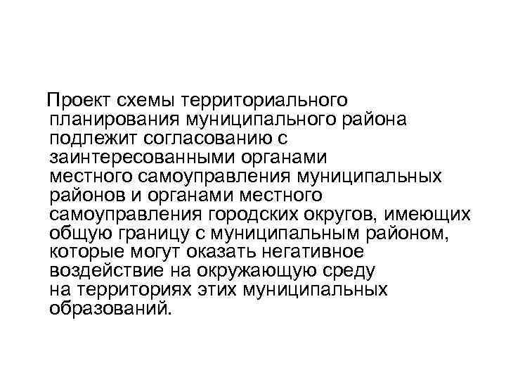  Проект схемы территориального планирования муниципального района подлежит согласованию с заинтересованными органами местного самоуправления