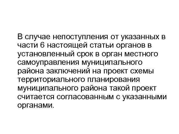  В случае непоступления от указанных в части 6 настоящей статьи органов в установленный