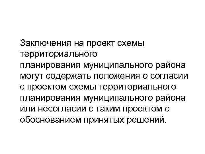  Заключения на проект схемы территориального планирования муниципального района могут содержать положения о согласии