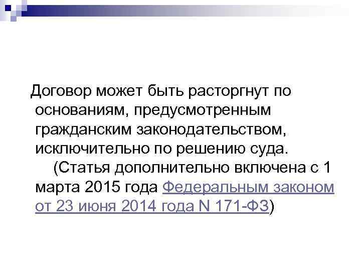  Договор может быть расторгнут по основаниям, предусмотренным гражданским законодательством, исключительно по решению суда.