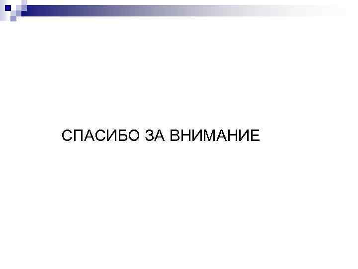  СПАСИБО ЗА ВНИМАНИЕ 