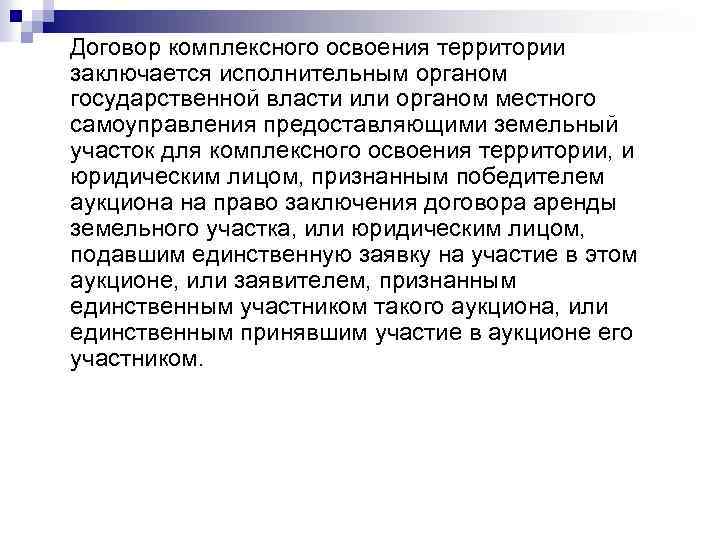  Договор комплексного освоения территории заключается исполнительным органом государственной власти или органом местного самоуправления