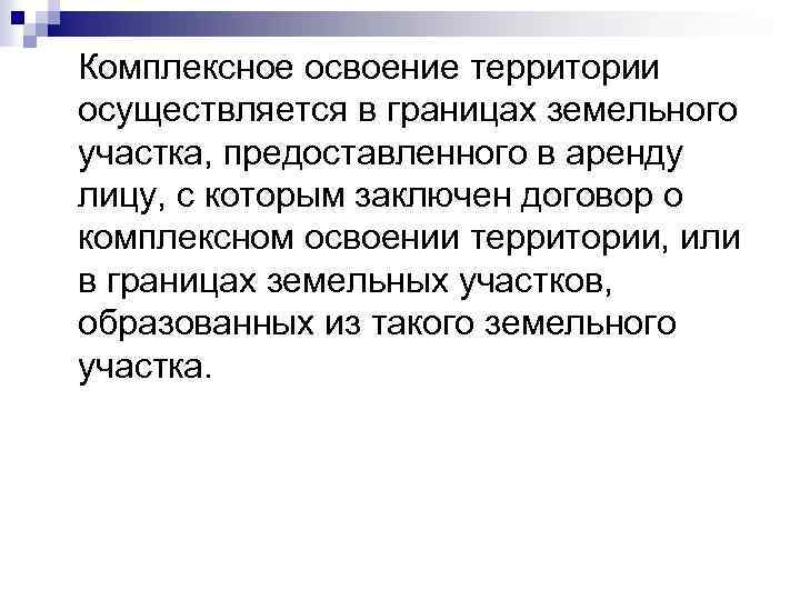  Комплексное освоение территории осуществляется в границах земельного участка, предоставленного в аренду лицу, с