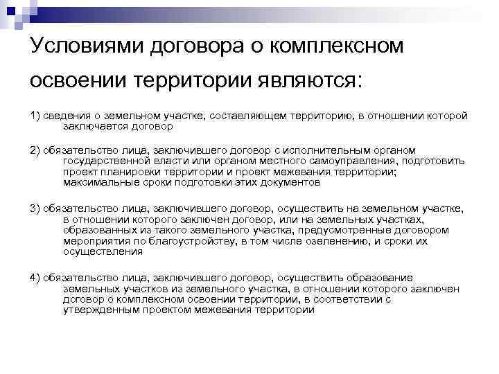 Условиями договора о комплексном освоении территории являются: 1) сведения о земельном участке, составляющем территорию,