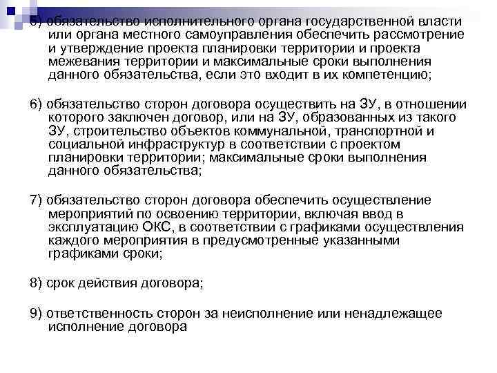 5) обязательство исполнительного органа государственной власти или органа местного самоуправления обеспечить рассмотрение и утверждение
