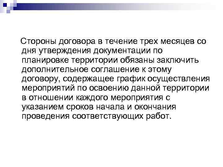  Стороны договора в течение трех месяцев со дня утверждения документации по планировке территории