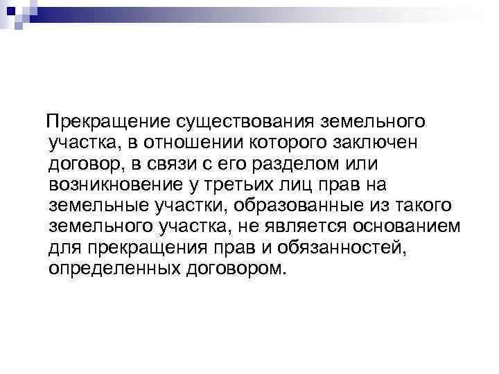  Прекращение существования земельного участка, в отношении которого заключен договор, в связи с его