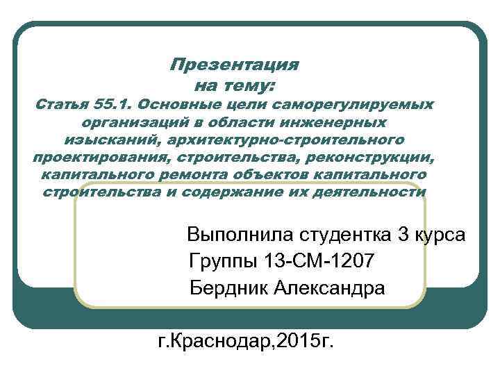 Презентация на тему: Статья 55. 1. Основные цели саморегулируемых организаций в области инженерных изысканий,