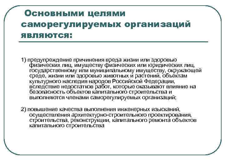 Основными целями саморегулируемых организаций являются: 1) предупреждение причинения вреда жизни или здоровью физических лиц,