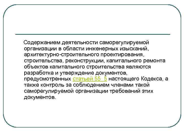  Содержанием деятельности саморегулируемой организации в области инженерных изысканий, архитектурно-строительного проектирования, строительства, реконструкции, капитального