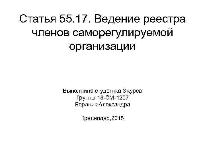 Статья 55. 17. Ведение реестра членов саморегулируемой организации Выполнила студентка 3 курса Группы 13