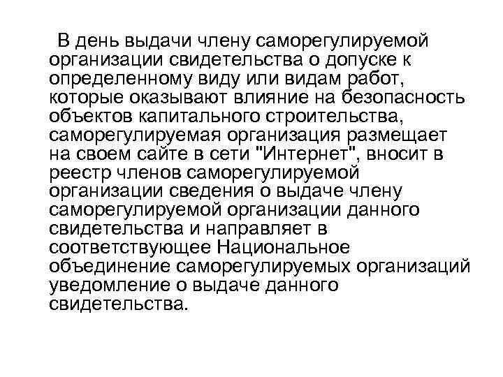  В день выдачи члену саморегулируемой организации свидетельства о допуске к определенному виду или