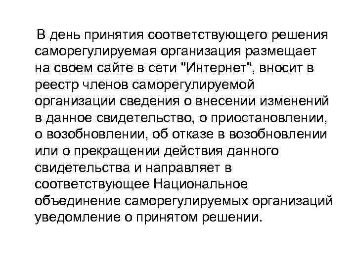  В день принятия соответствующего решения саморегулируемая организация размещает на своем сайте в сети