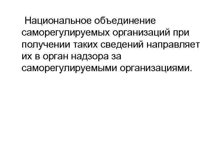  Национальное объединение саморегулируемых организаций при получении таких сведений направляет их в орган надзора