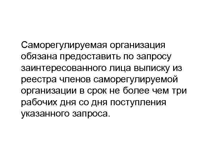  Саморегулируемая организация обязана предоставить по запросу заинтересованного лица выписку из реестра членов саморегулируемой