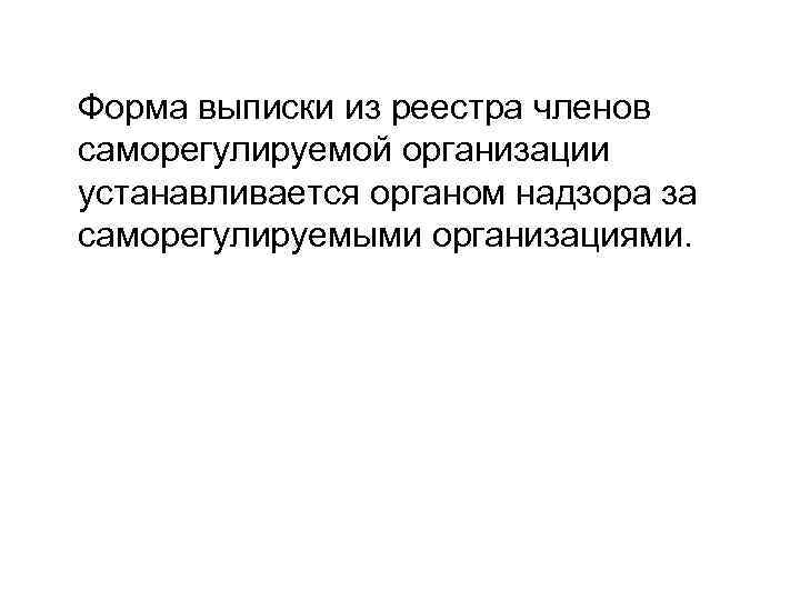  Форма выписки из реестра членов саморегулируемой организации устанавливается органом надзора за саморегулируемыми организациями.