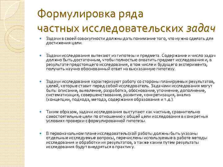 Формулировка ряда частных исследовательских задач Задачи в своей совокупности должны дать понимание того, что