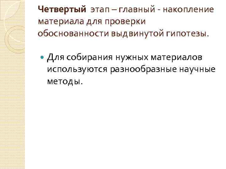 Четвертый этап – главный накопление материала для проверки обоснованности выдвинутой гипотезы. Для собирания нужных