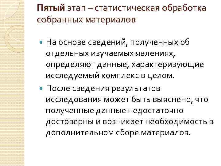 Пятый этап – статистическая обработка собранных материалов На основе сведений, полученных об отдельных изучаемых