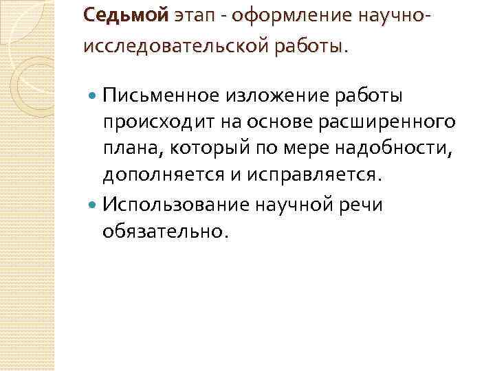 Седьмой этап оформление научно исследовательской работы. Письменное изложение работы происходит на основе расширенного плана,