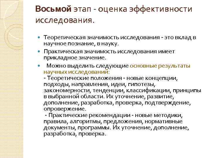 Восьмой этап оценка эффективности исследования. Теоретическая значимость исследования это вклад в научное познание, в