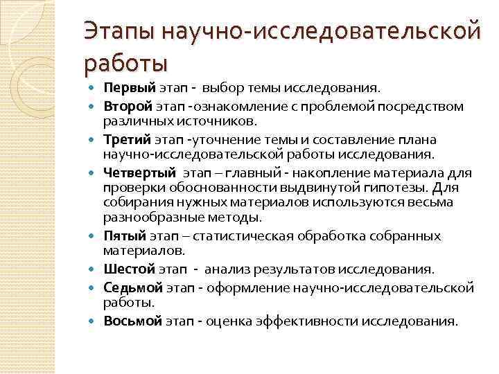 Этапы научно исследовательской работы Первый этап выбор темы исследования. Второй этап ознакомление с проблемой