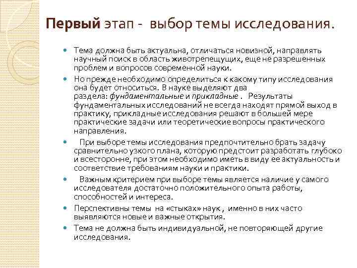 Первый этап выбор темы исследования. Тема должна быть актуальна, отличаться новизной, направлять научный поиск