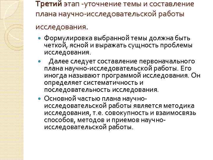 Третий этап уточнение темы и составление плана научно исследовательской работы исследования. Формулировка выбранной темы