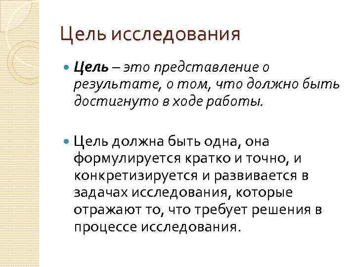 Цель исследования Цель – это представление о результате, о том, что должно быть достигнуто