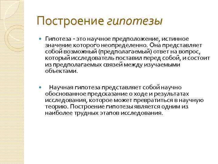 Построение гипотезы Гипотеза это научное предположение, истинное значение которого неопределенно. Она представляет собой возможный