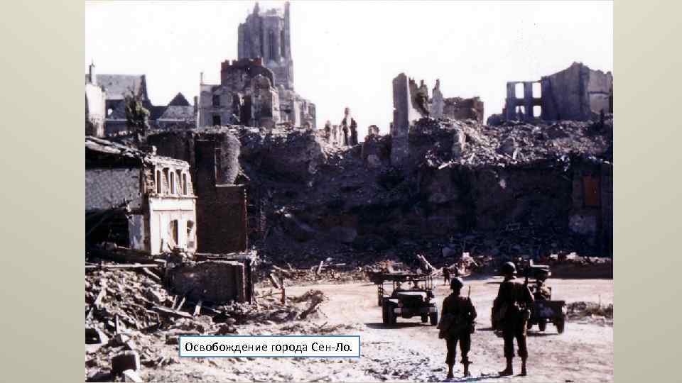 Освобождение города Сен-Ло. 