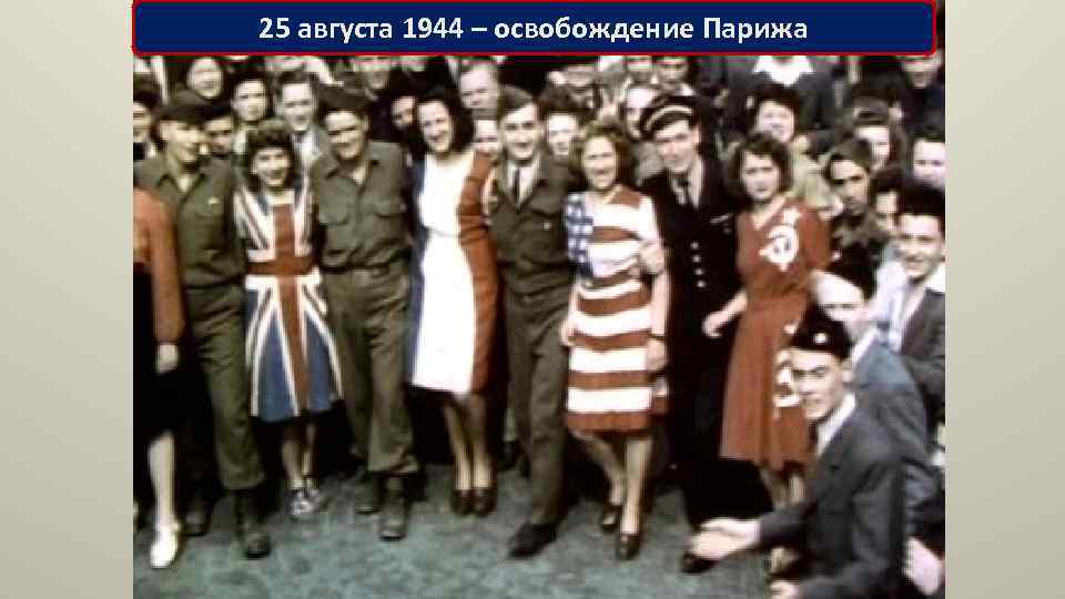 25 августа 1944 – освобождение Парижа 