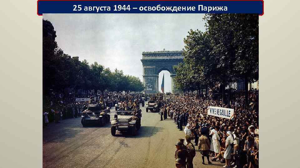 25 августа 1944 – освобождение Парижа 