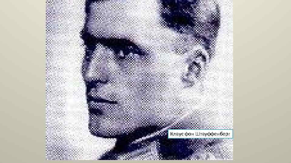 Клаус фон Штауффенберг 