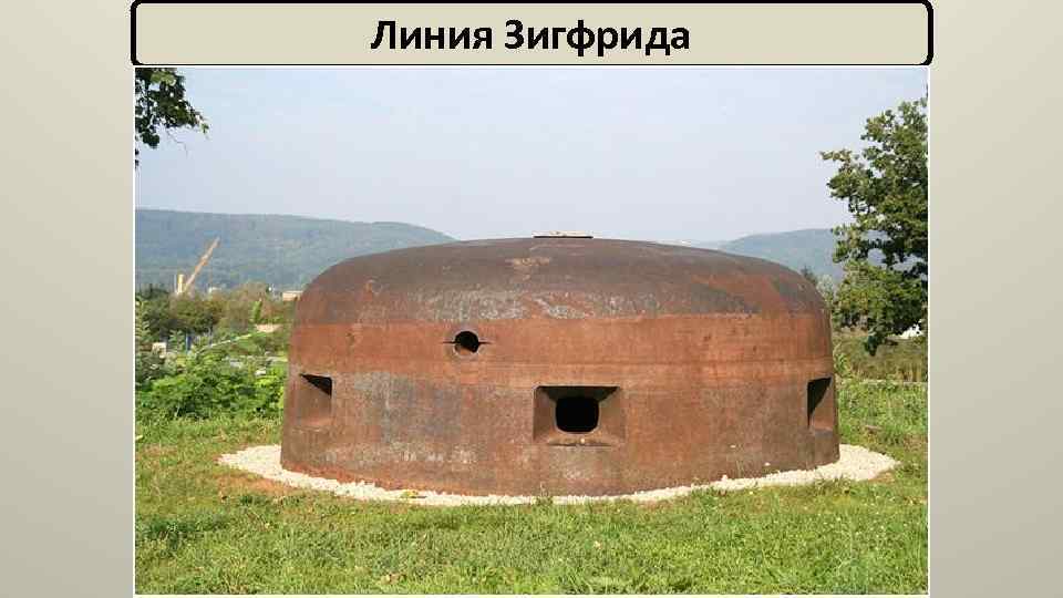 Линия Зигфрида Что это? Немецкие оборонительные укрепления на западной границе Линия Зигфрида 