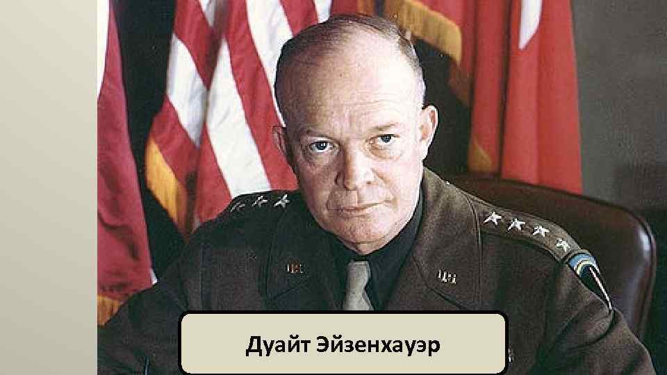 Дуайт Эйзенхауэр 