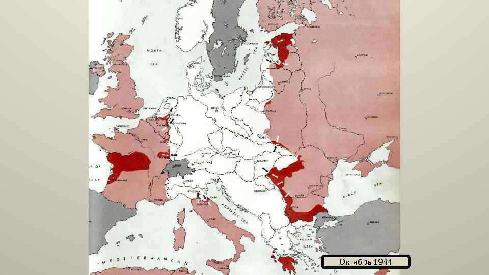 Октябрь 1944 