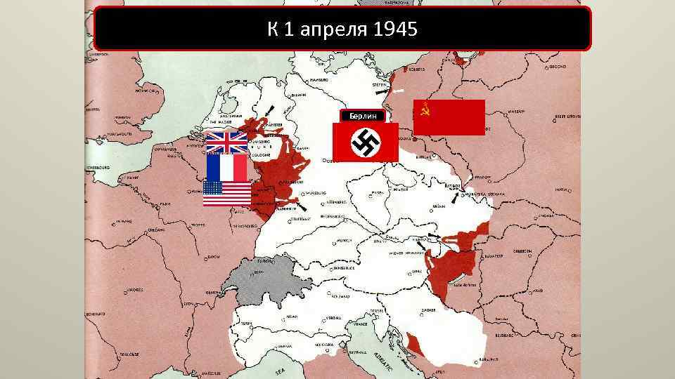 К 1 апреля 1945 Берлин 